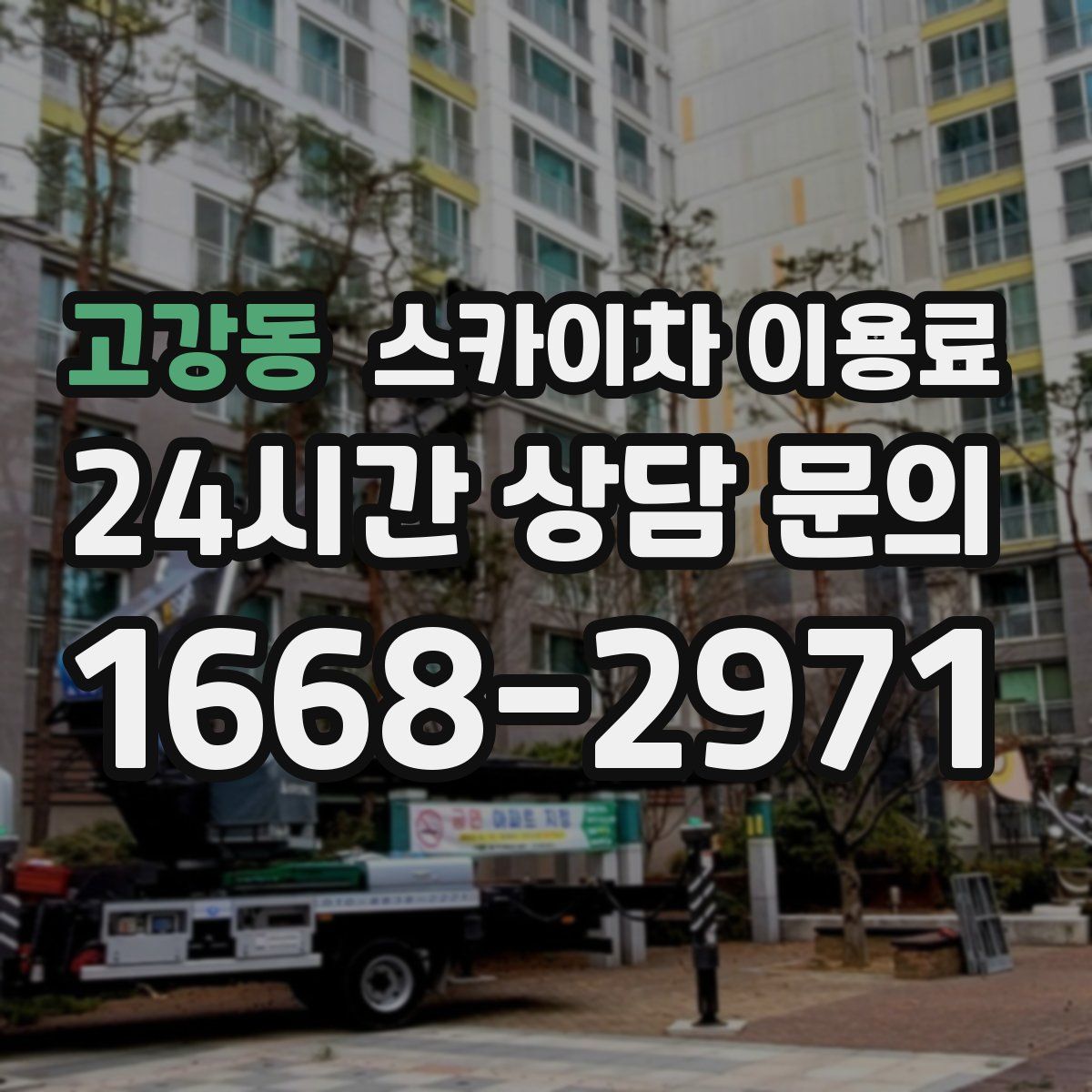 고강동 스카이차 이용료