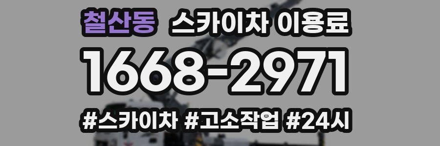 철산동 스카이차 이용료