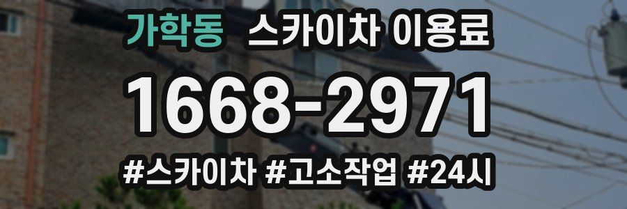 가학동 스카이차 이용료
