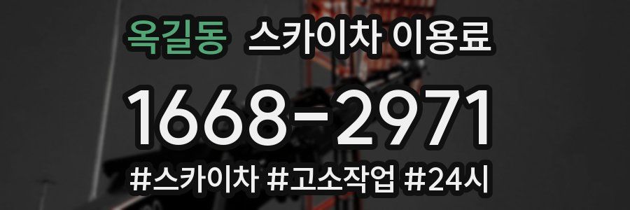 옥길동 스카이차 이용료