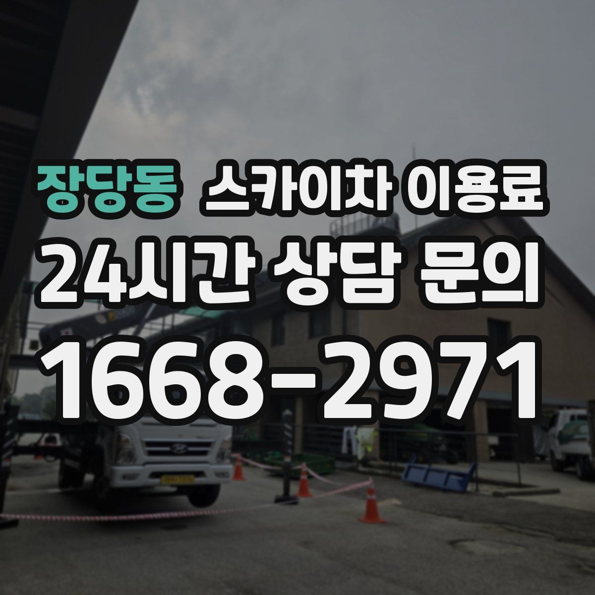 장당동 스카이차 이용료