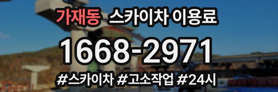 가재동 스카이차 이용료