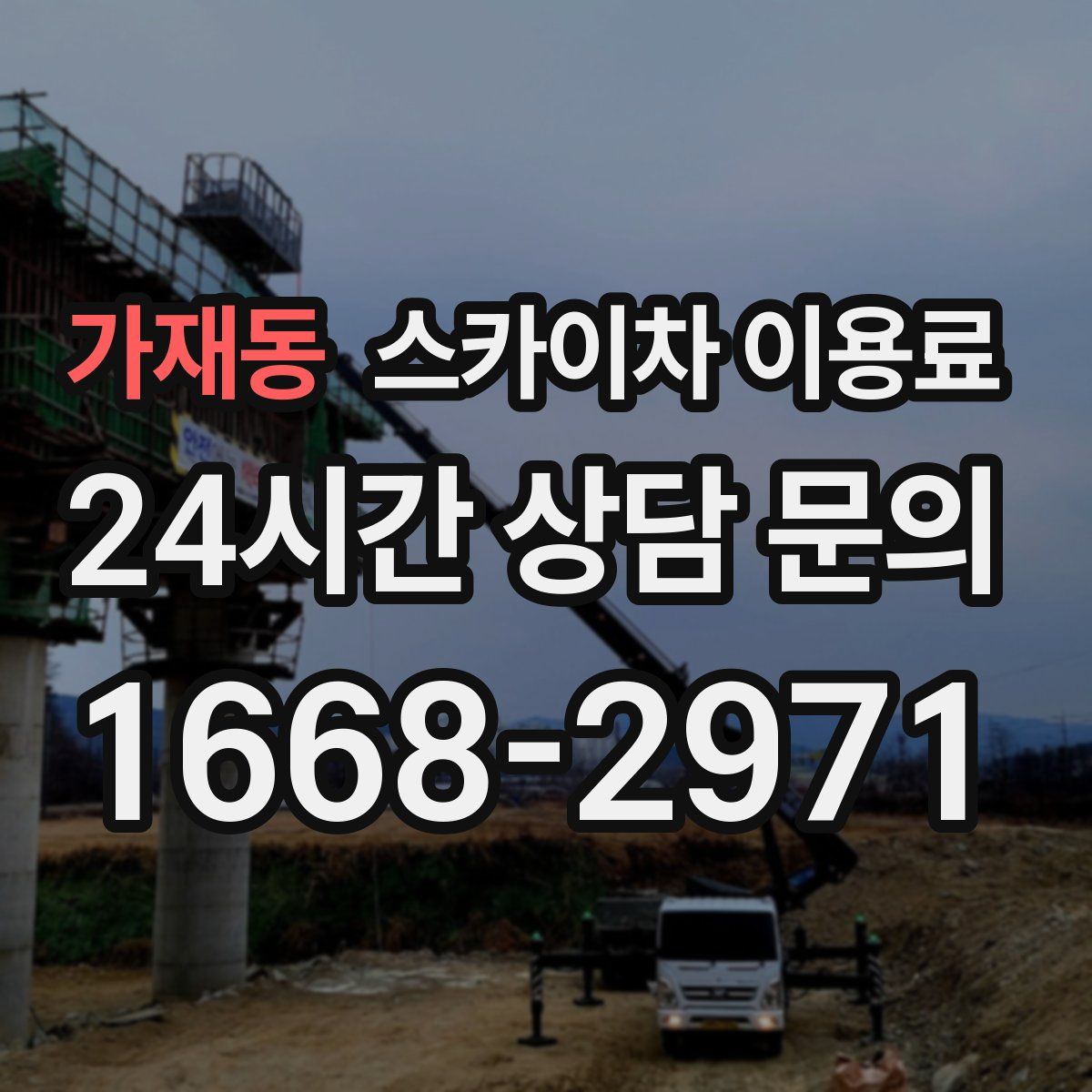 가재동 스카이차 이용료