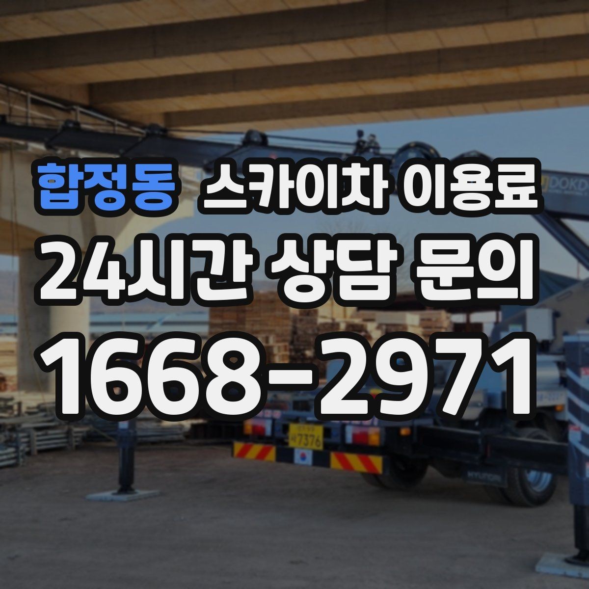 합정동 스카이차 이용료 확인 후 선택할 때 보는 항목