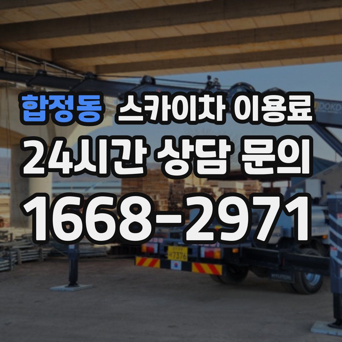 합정동 스카이차 이용료