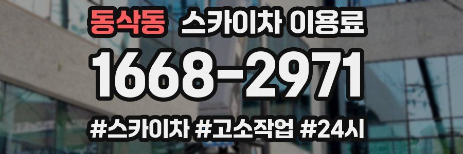 동삭동 스카이차 이용료
