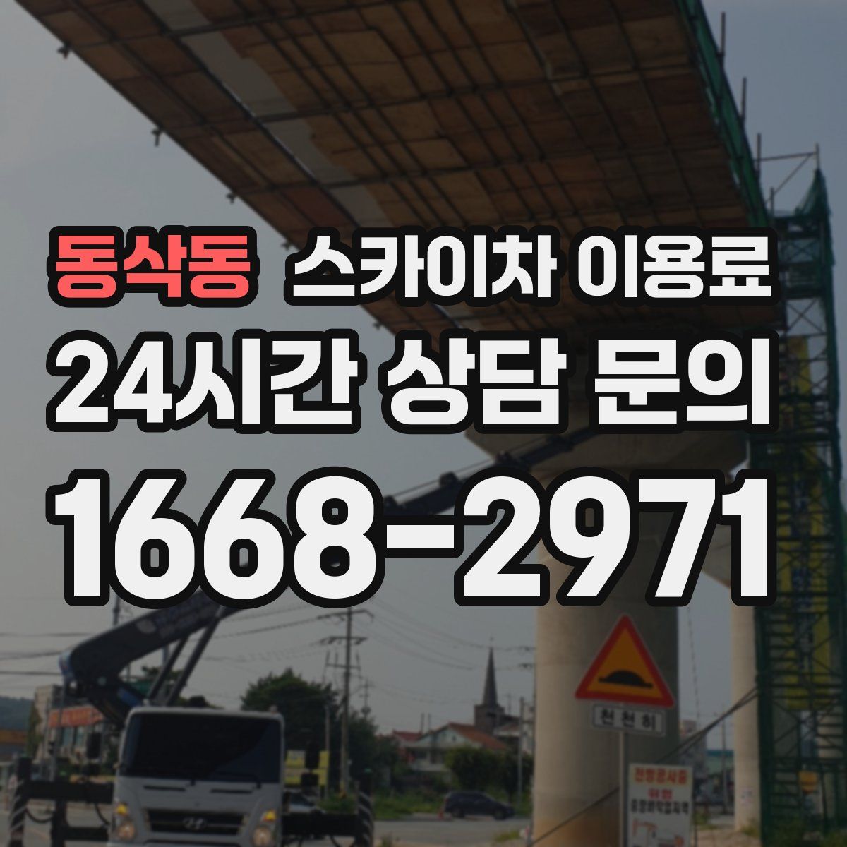 동삭동 스카이차 이용료