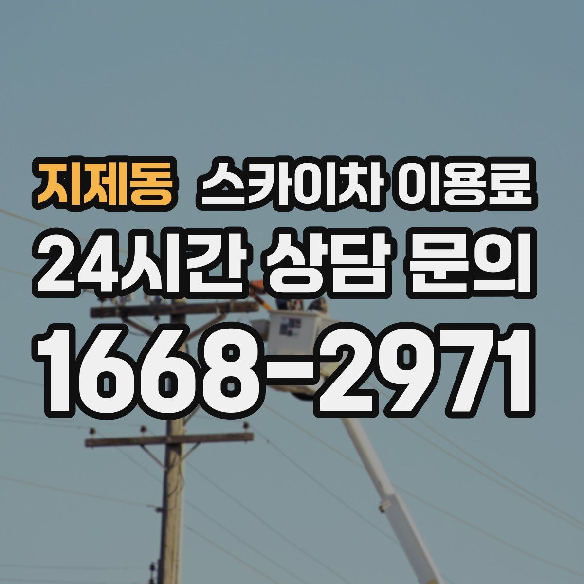 지제동 스카이차 이용료