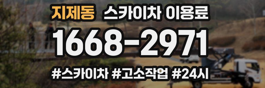 지제동 스카이차 이용료