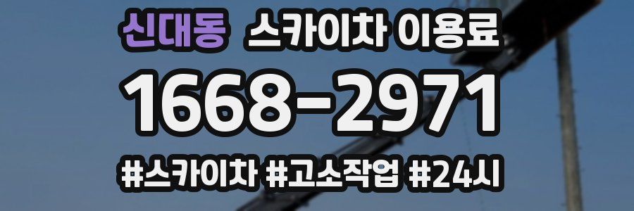 신대동 스카이차 이용료