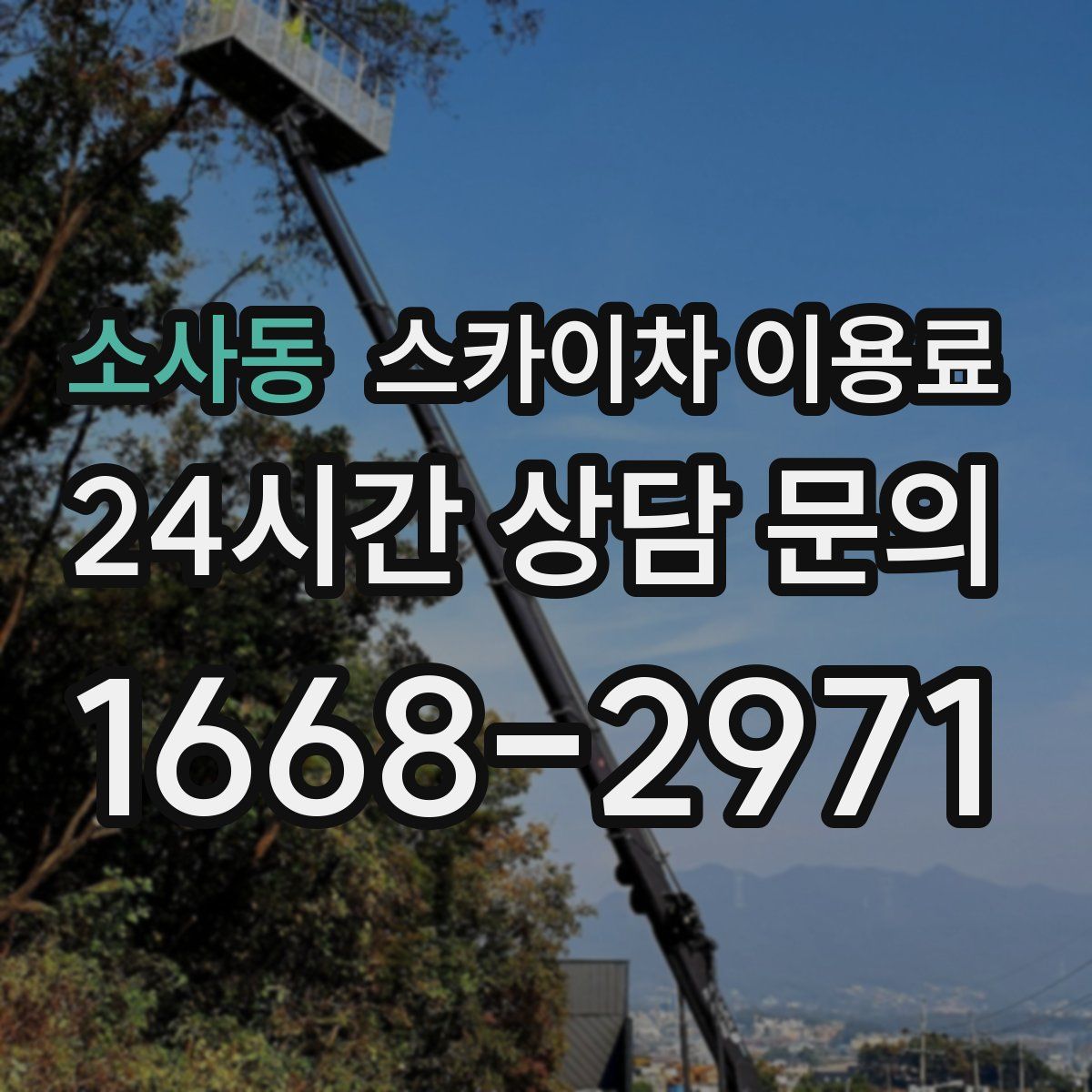 소사동 스카이차 이용료