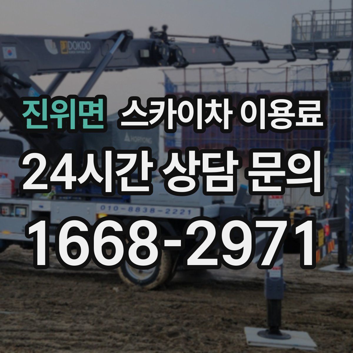 진위면 스카이차 이용료