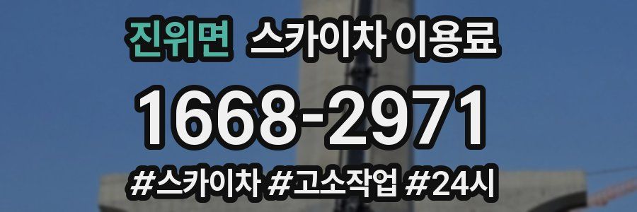 진위면 스카이차 이용료