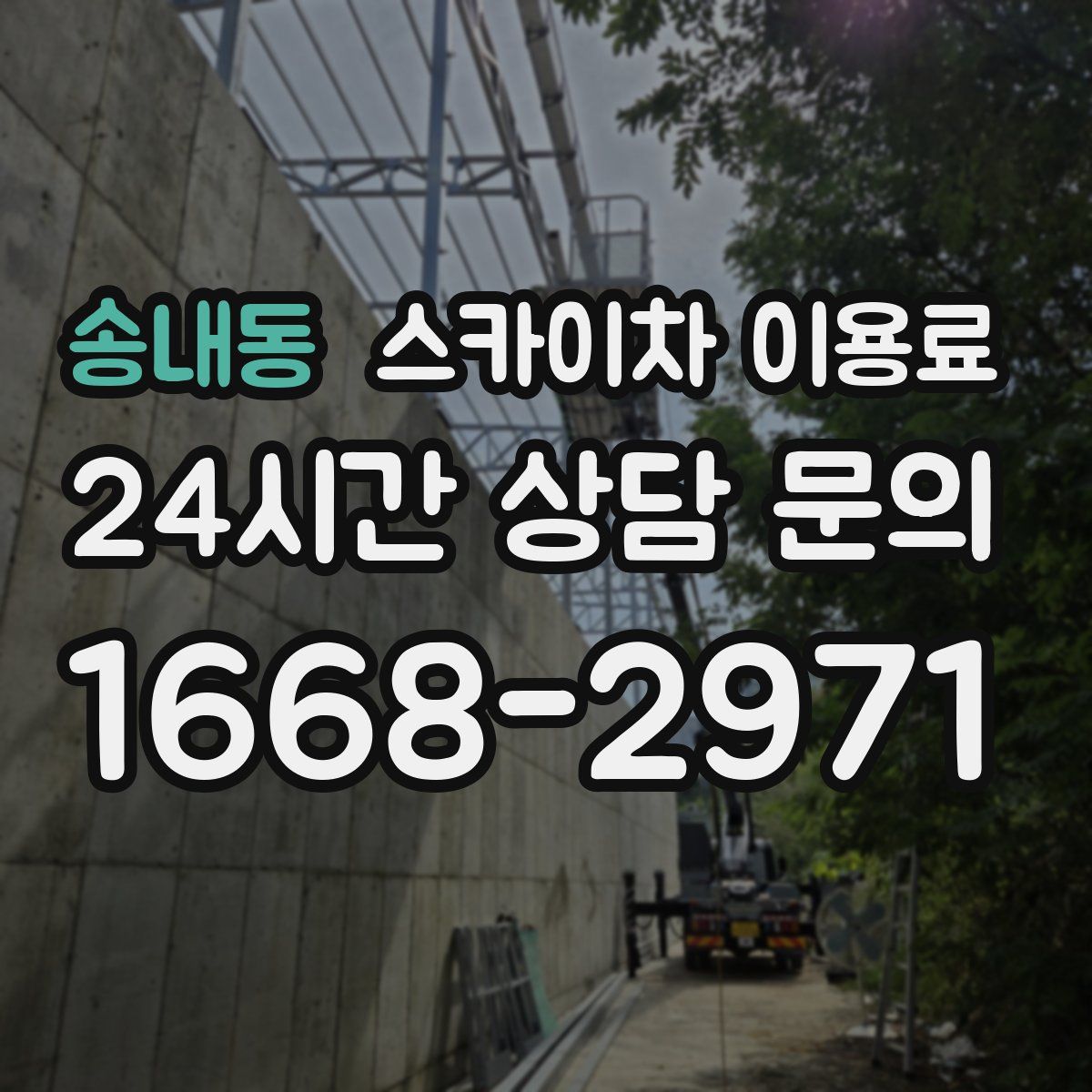 송내동 스카이차 이용료