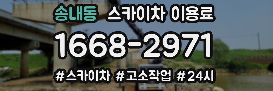 송내동 스카이차 이용료