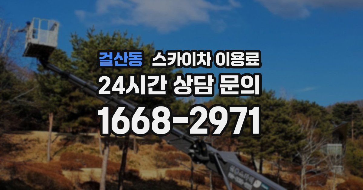 걸산동 스카이차 이용료