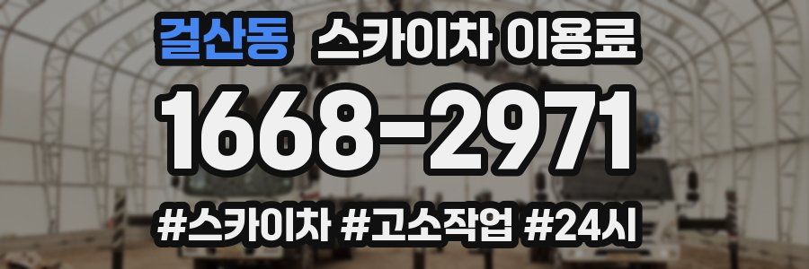 걸산동 스카이차 이용료