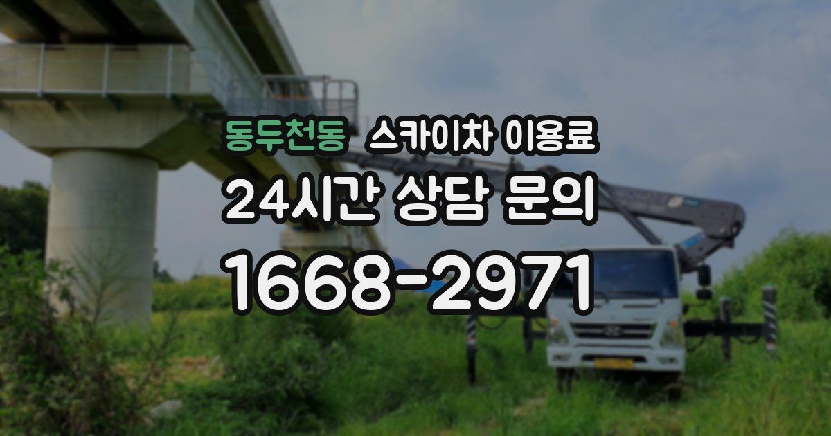 동두천동 스카이차 이용료