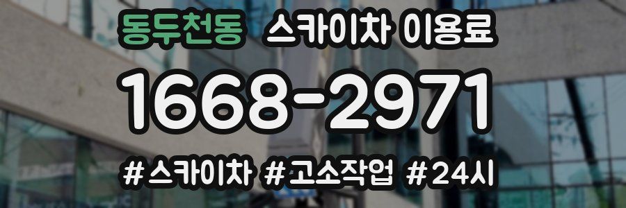 동두천동 스카이차 이용료
