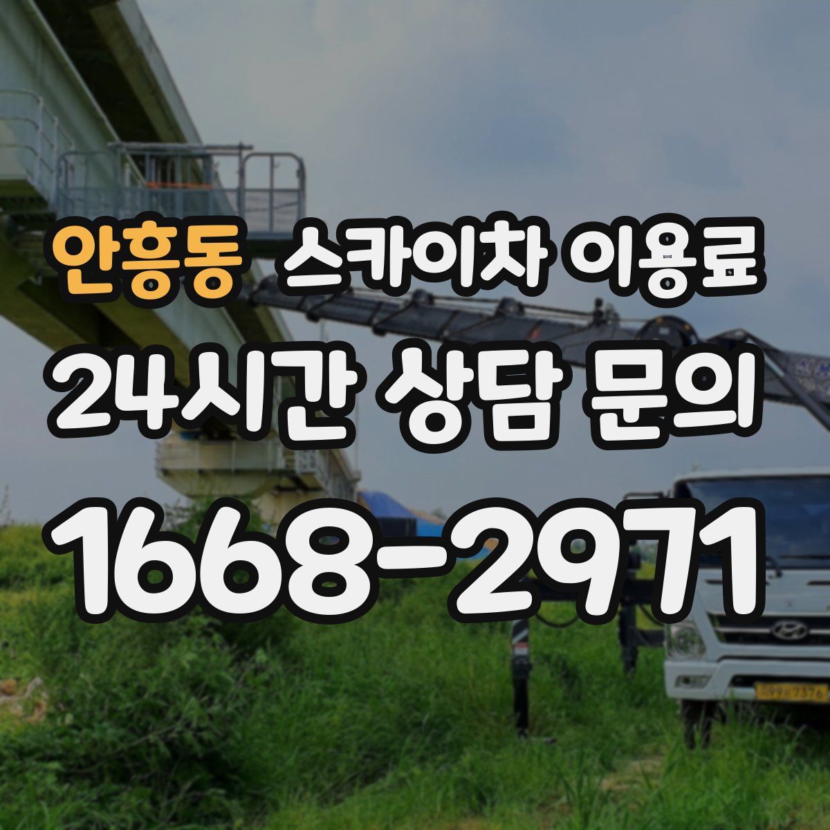 안흥동 스카이차 이용료
