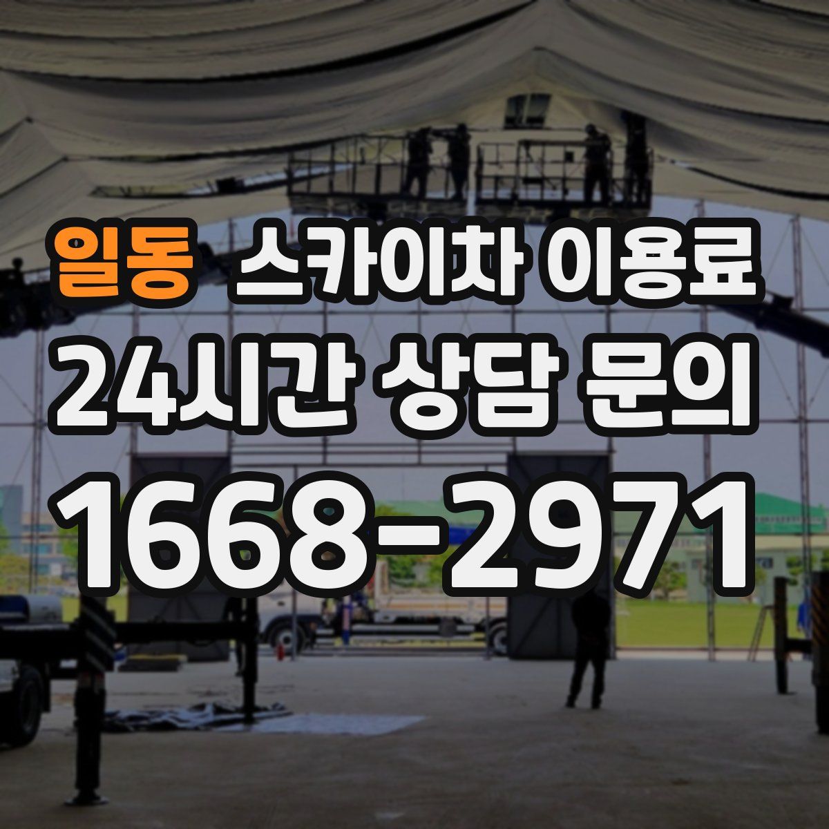 일동 스카이차 이용료