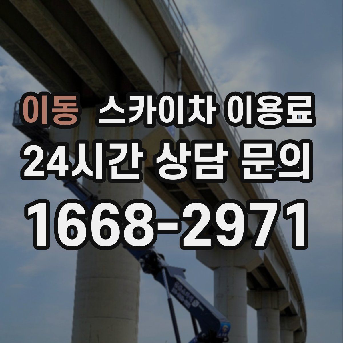 이동 스카이차 이용료