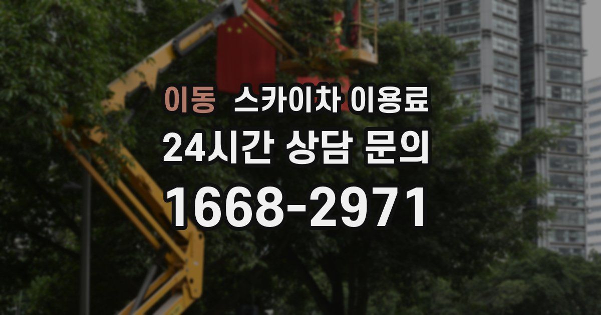 이동 스카이차 이용료