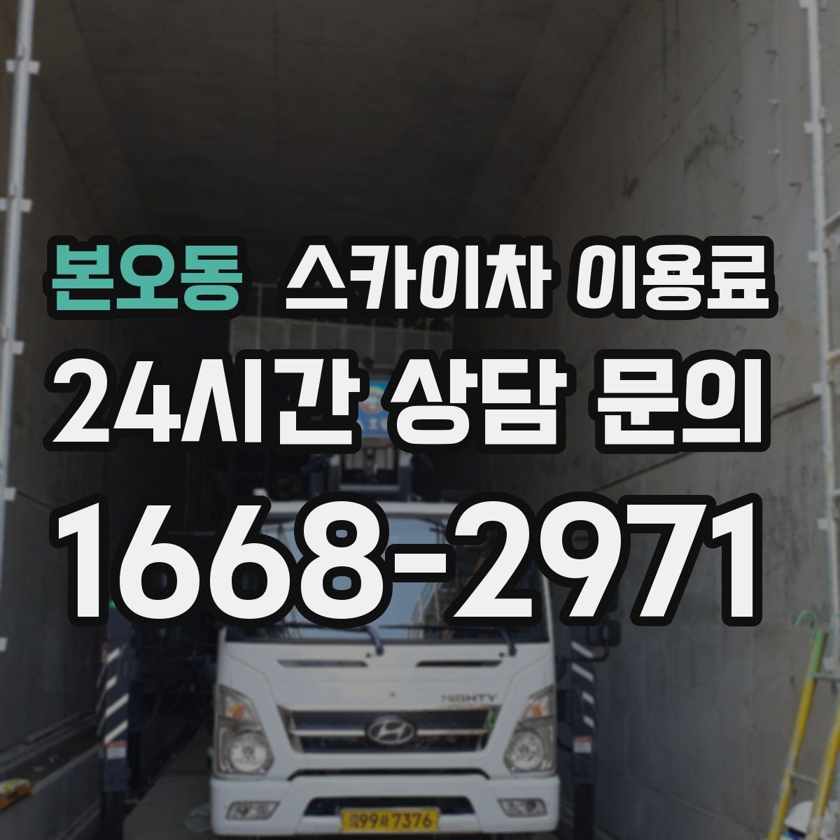 본오동 스카이차 이용료