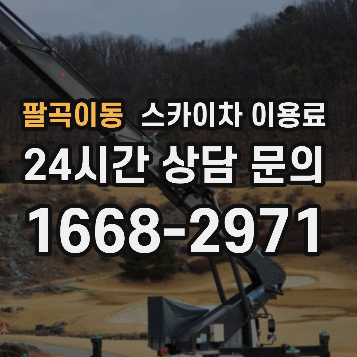 팔곡이동 스카이차 이용료