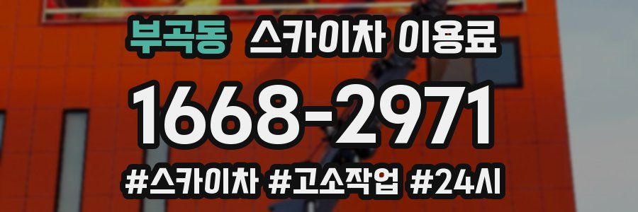 부곡동 스카이차 이용료