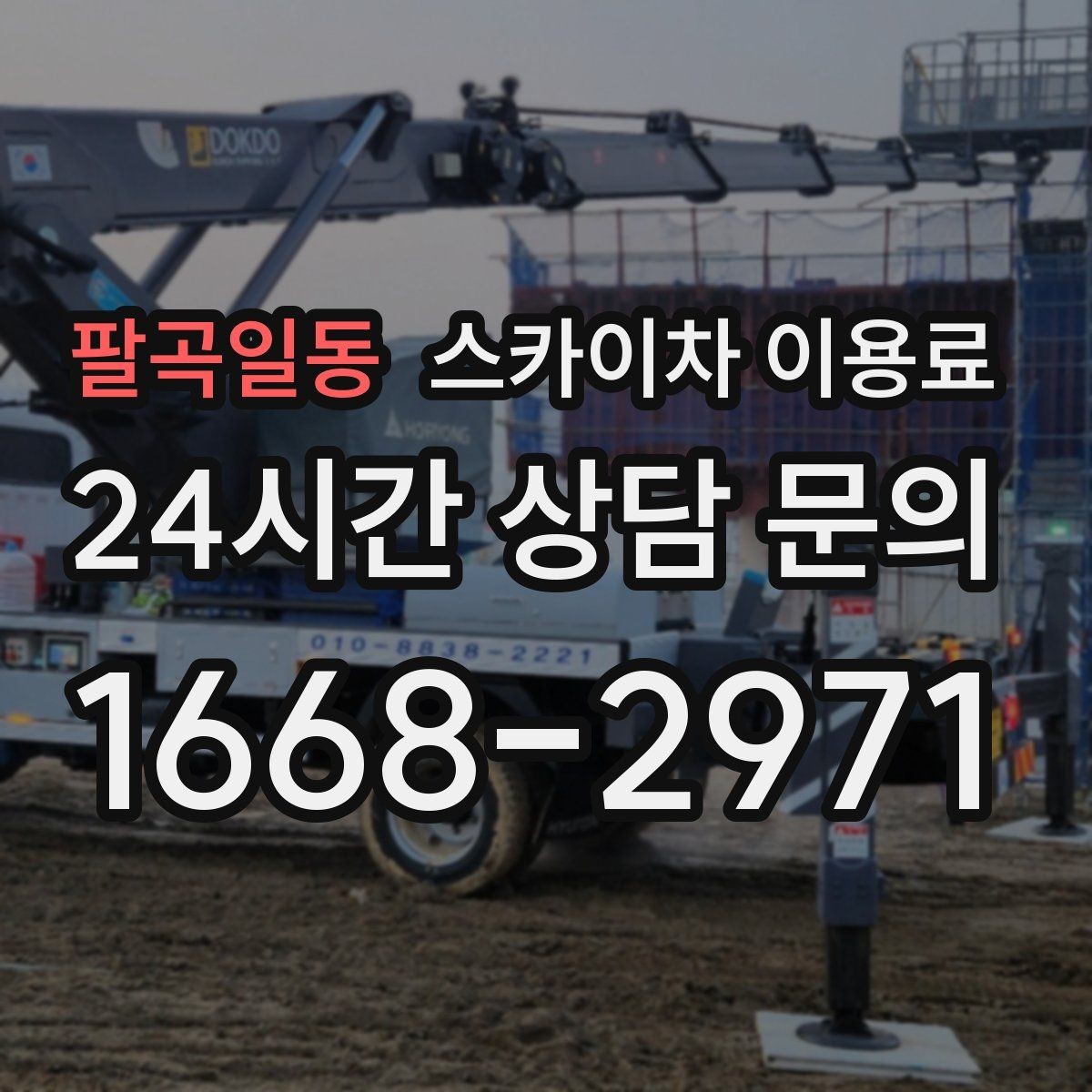 팔곡일동 스카이차 이용료 문의가 필요한 대표 상황