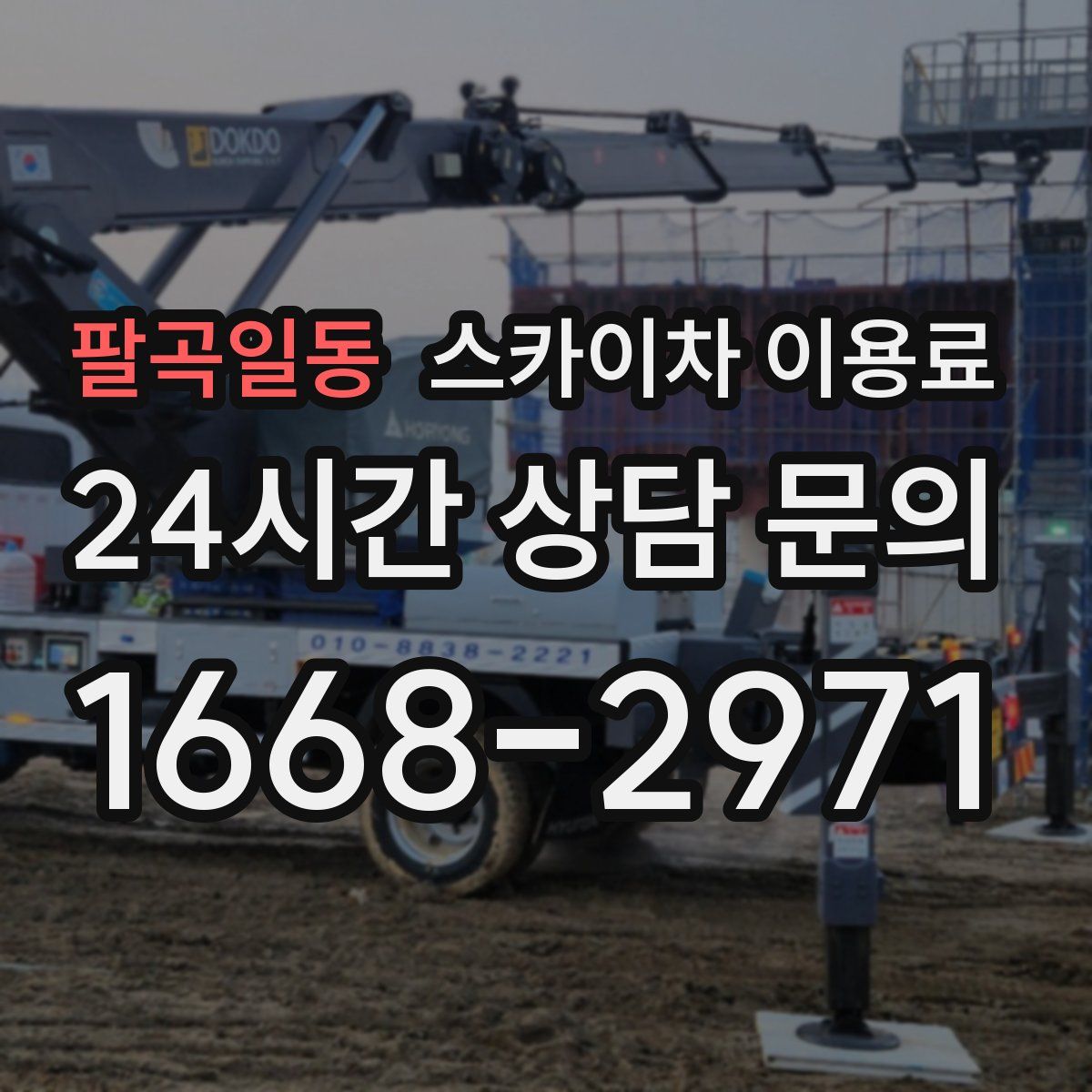 팔곡일동 스카이차 이용료
