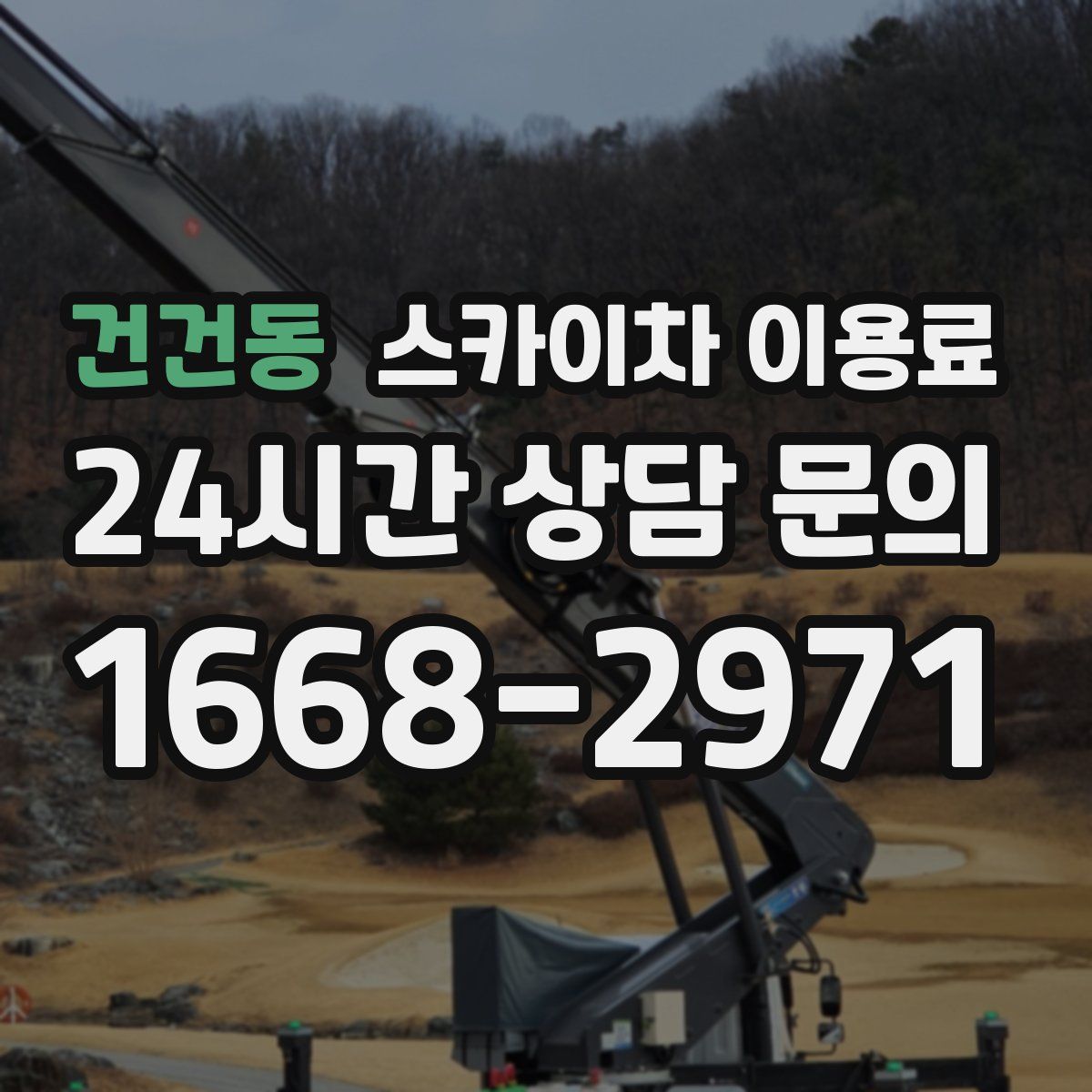 건건동 스카이차 이용료