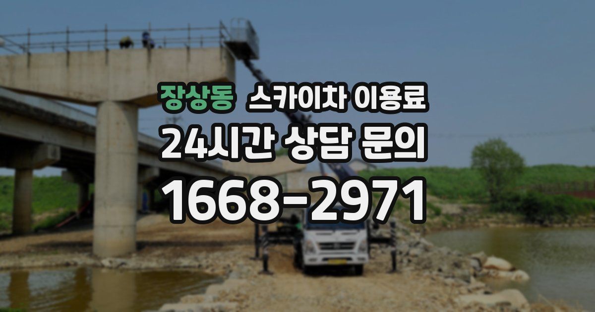 장상동 스카이차 이용료