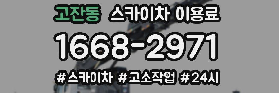 고잔동 스카이차 이용료