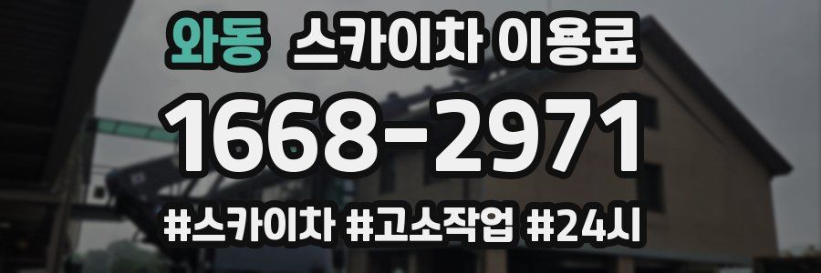 와동 스카이차 이용료