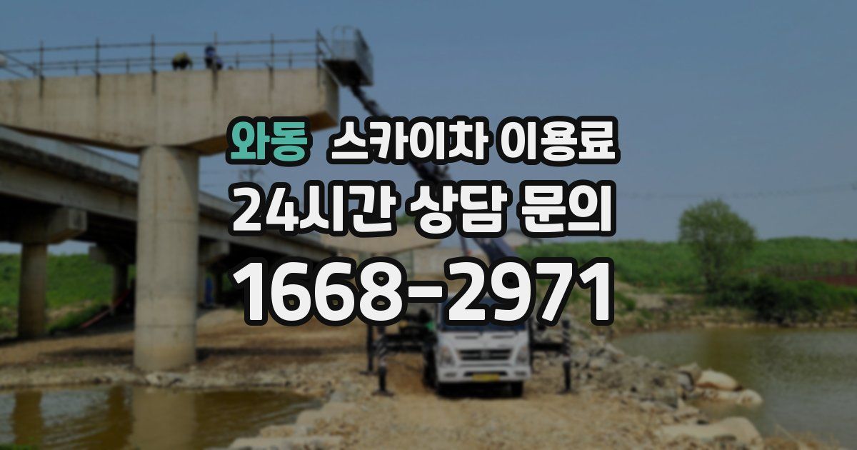 와동 스카이차 이용료