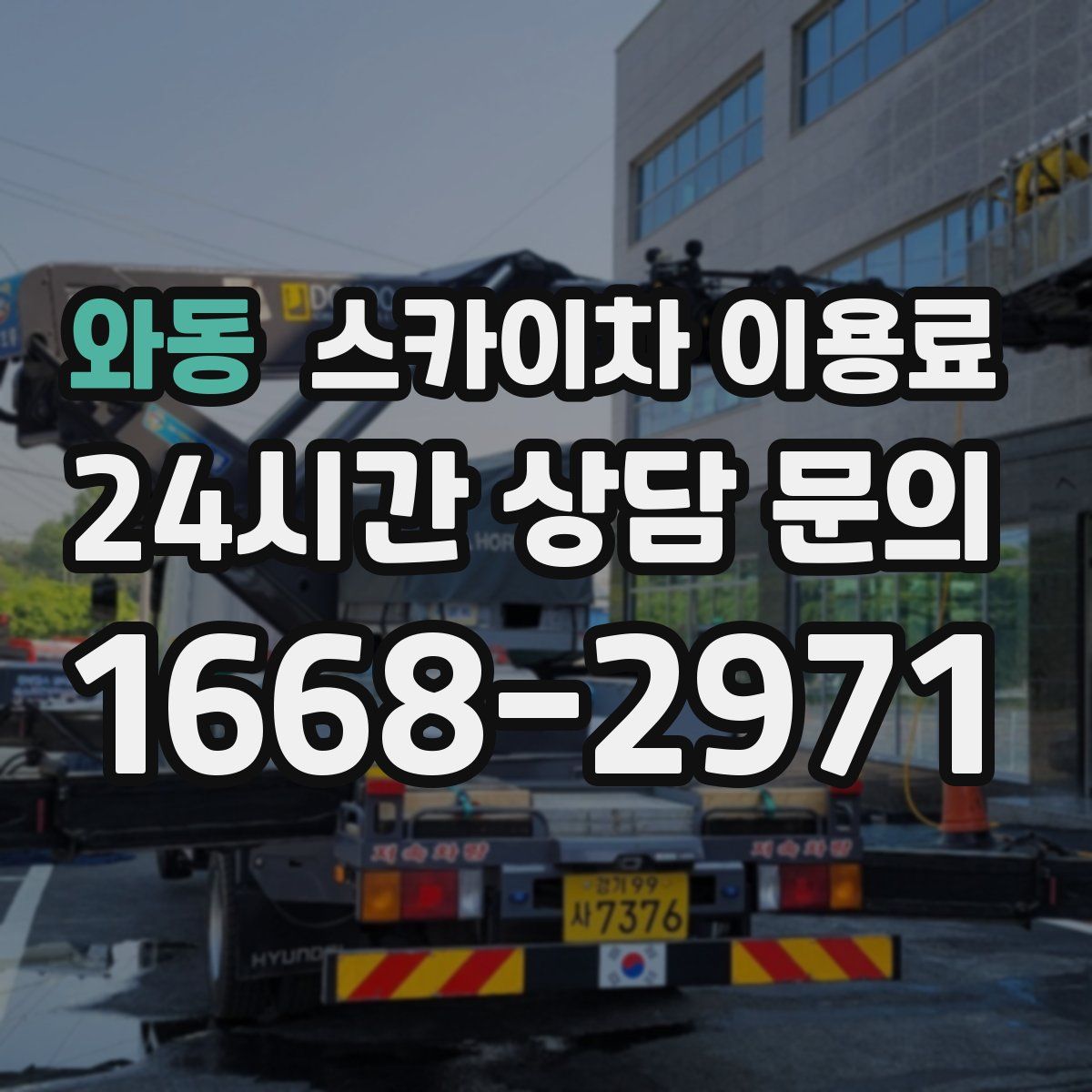 와동 스카이차 이용료