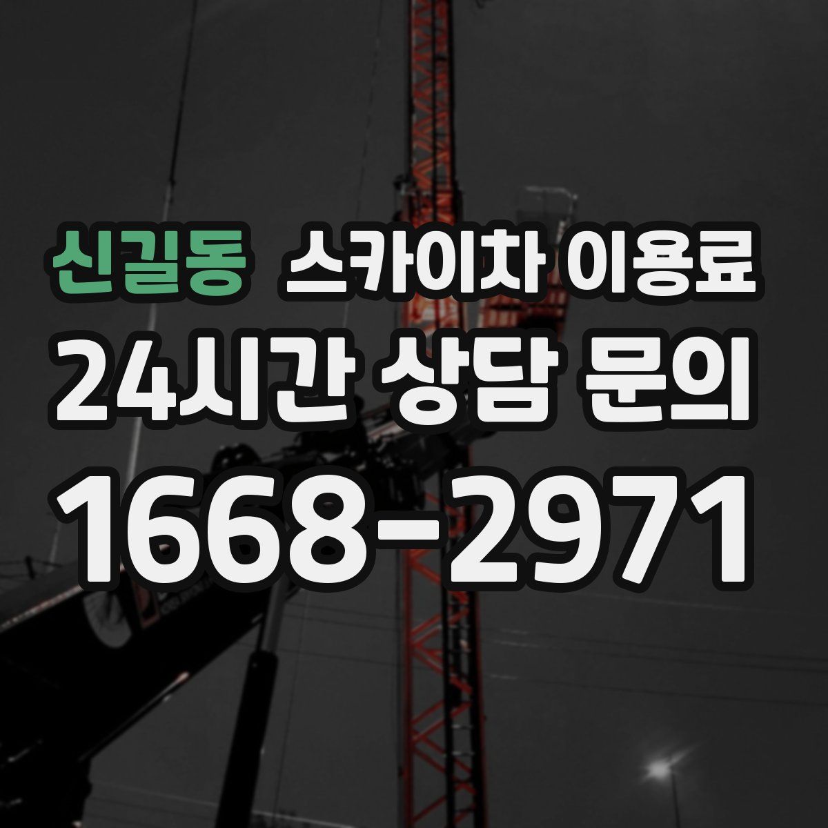 신길동 스카이차 이용료