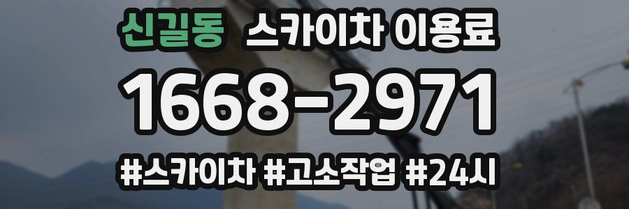 신길동 스카이차 이용료