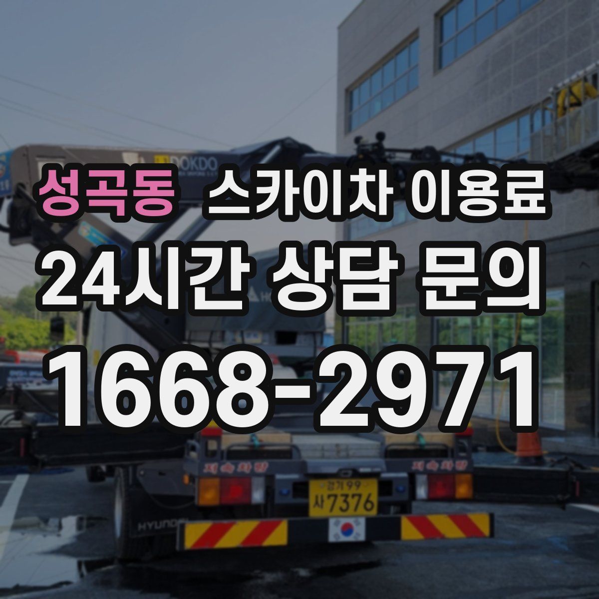 성곡동 스카이차 이용료