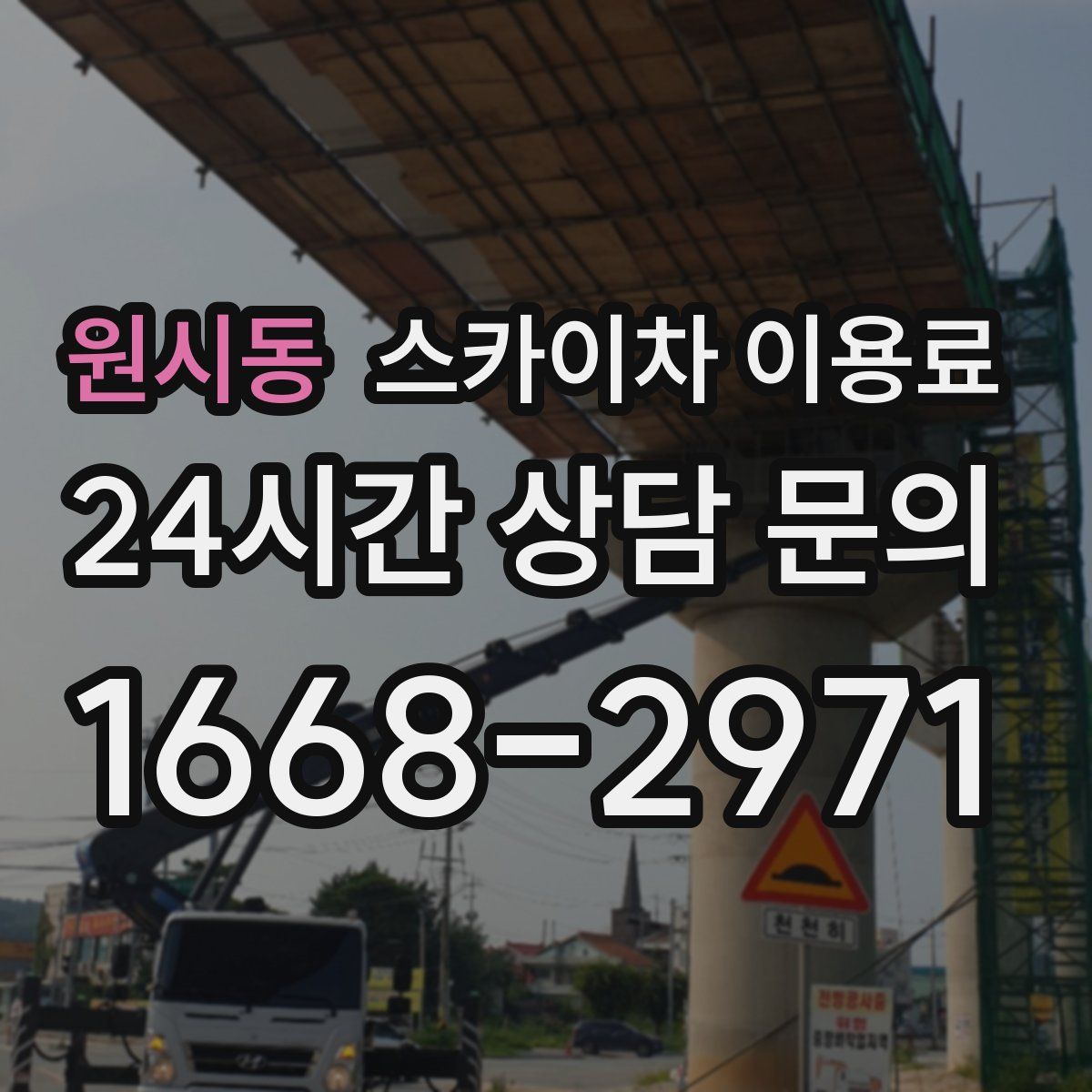 원시동 스카이차 이용료