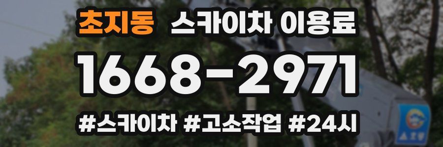 초지동 스카이차 이용료