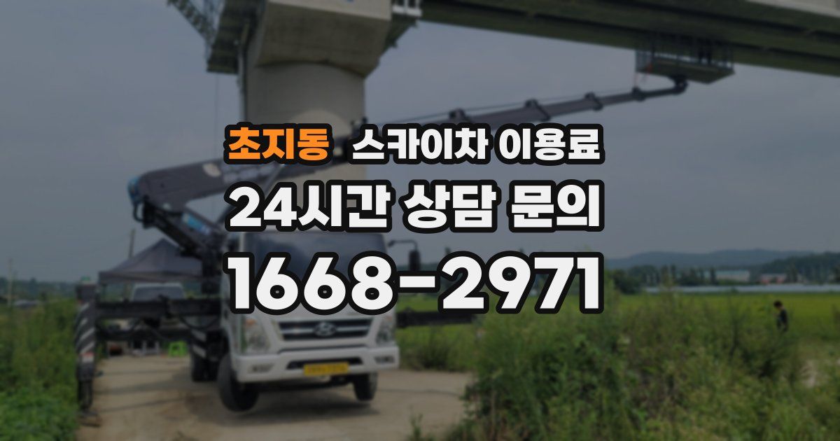 초지동 스카이차 이용료