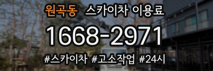 원곡동 스카이차 이용료