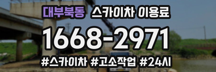 대부북동 스카이차 이용료