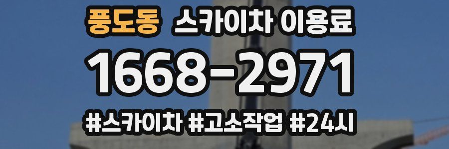 풍도동 스카이차 이용료