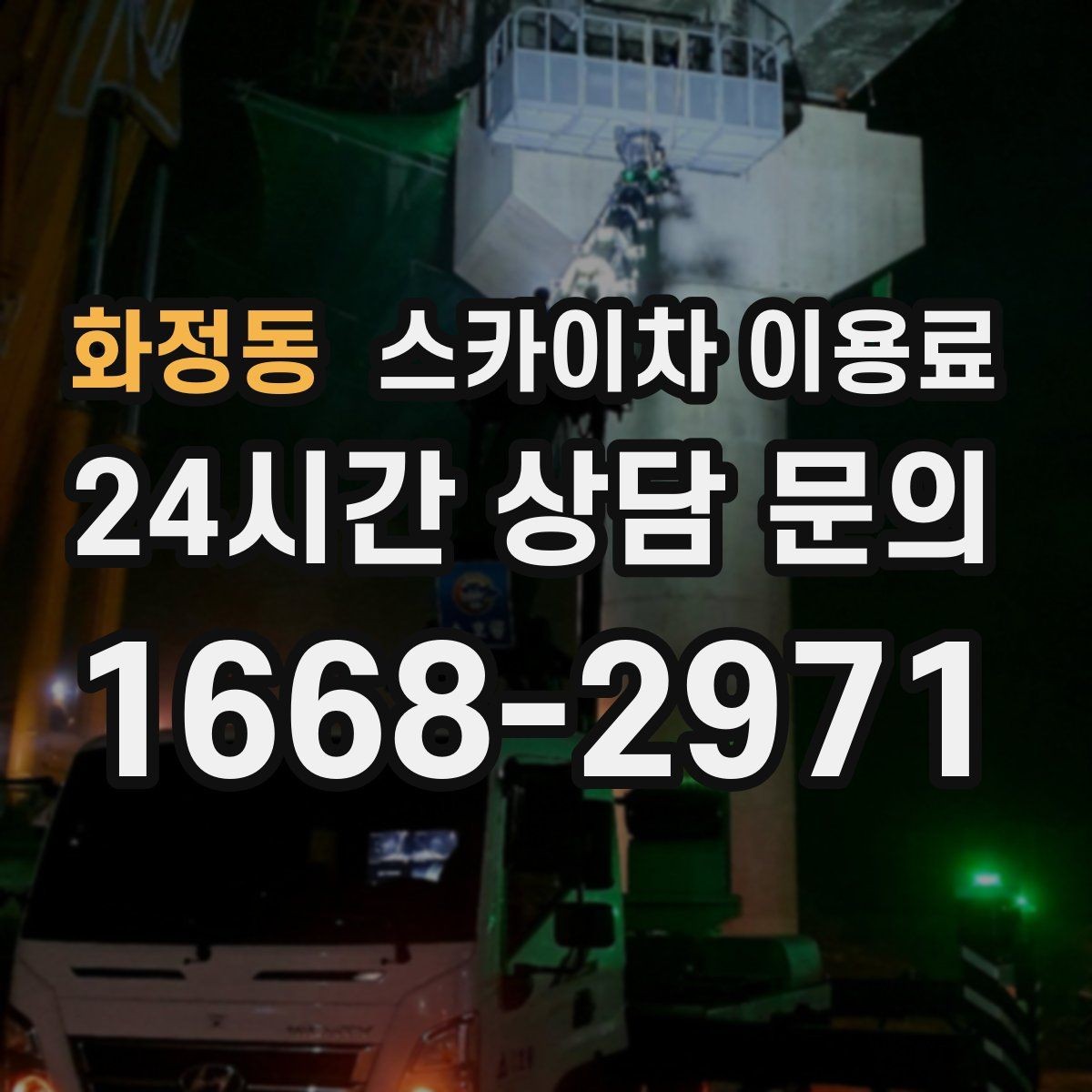 화정동 스카이차 이용료 문의 전 정리하면 좋은 정보