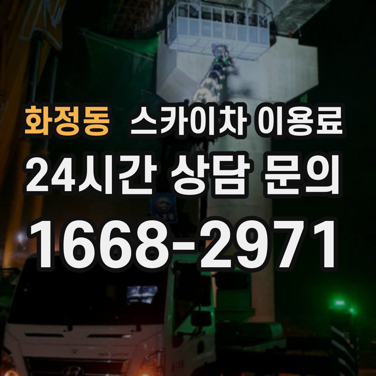 화정동 스카이차 이용료