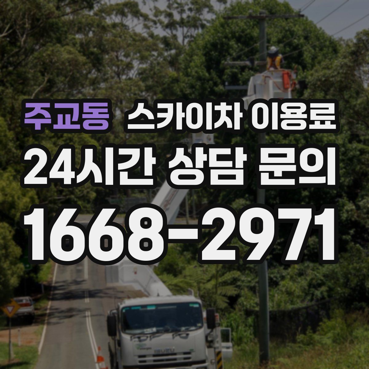 주교동 스카이차 이용료